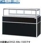 OHGE-ANc-1200 OHO 大穂製作所 低温高湿冷蔵ショーケース（インバーター）