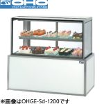 OHGE-Sd-1500 OHO 大穂製作所  低温高湿冷蔵ショーケース（インバーター）