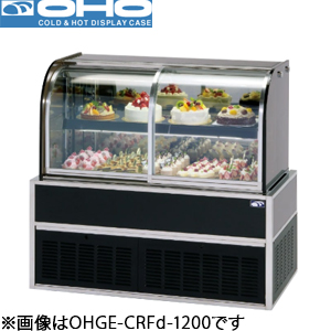 OHGE-CRFd-1200 OHO 大穂製作所 低温高湿冷蔵ショーケース（インバーター）
