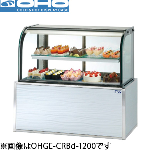 OHGE-CRBd-1800 OHO 大穂製作所  低温高湿冷蔵ショーケース（インバーター）
