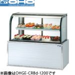 OHGE-CRBd-1500 OHO 大穂製作所  低温高湿冷蔵ショーケース（インバーター）