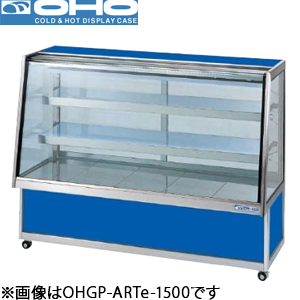 OHGP-ARTe-1200 OHO 大穂製作所 低温冷蔵ショーケース（自然対流方式）ペアガラスタイプ