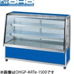 OHGP-ARTe-900 OHO 大穂製作所 低温冷蔵ショーケース（自然対流方式）ペアガラスタイプ