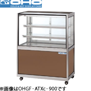 OHGF-ATXc-1200 OHO 大穂製作所 低温冷蔵ショーケース（後引戸、強制冷却方式）ペアガラスタイプ
