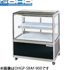 OHGP-SRAf-1500 OHO 大穂製作所 低温冷蔵ショーケース（後引戸、強制冷却方式）ペアガラスタイプ