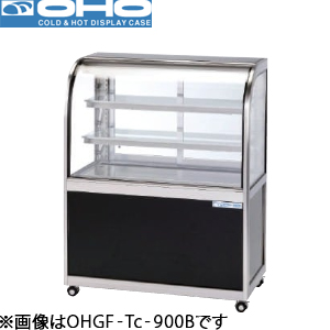 OHGF-Tc-900B OHO 大穂製作所 低温冷蔵ショーケース（後引戸、強制冷却方式）ペアガラスタイプ