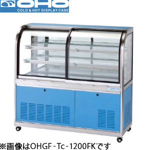 OHGF-Tc-1200FK OHO 大穂製作所 低温冷蔵ショーケース（前引戸・背面壁寄せタイプ、強制冷却方式）ペアガラスタイプ