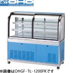 OHGF-Tc-900FK OHO 大穂製作所 低温冷蔵ショーケース(前引戸・背面壁寄せタイプ、強制冷却方式)ペアガラスタイプ