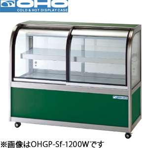 OHGP-Sf-1800W OHO 大穂製作所 低温冷蔵ショーケース（両面引戸・自然対流方式）ペアガラスタイプ