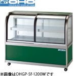 OHGP-Sf-1200F OHO 大穂製作所 低温冷蔵ショーケース(両面引戸・自然対流方式)ペアガラスタイプ