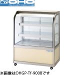 OHGP-Tf-1200FK OHO 大穂製作所 低温冷蔵ショーケース(前引戸、背面壁寄せタイプ・自然対流方式)ペアガラスタイプ