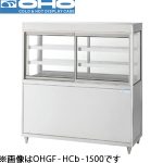 OHGF-HCb-900 OHO 大穂製作所 低温冷蔵ショーケース（両面引戸、強制冷却方式）ペアガラスタイプ