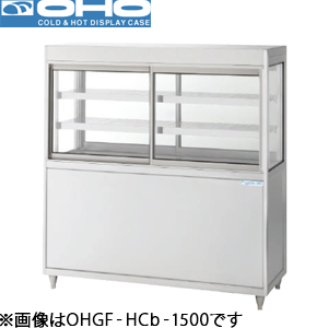 OHGF-HCb-900 OHO 大穂製作所 低温冷蔵ショーケース（両面引戸、強制冷却方式）ペアガラスタイプ