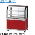 OHGF-CTBc-1200 OHO 大穂製作所 低温冷蔵ショーケース（後引戸、強制冷却方式）ペアガラスタイプ