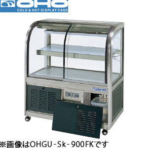 OHGU-Sk-1500FK  OHO 大穂製作所  冷蔵ショーケース（前引戸・背面壁寄せタイプ）スタンダードタイプ