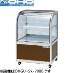 OHGU-Sk-700F  OHO 大穂製作所  冷蔵ショーケース（前引戸）スタンダードタイプ