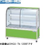 OHGU-Tk-900F OHO 大穂製作所 冷蔵ショーケース(前引戸)スタンダードタイプ