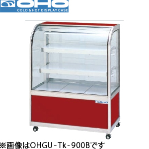 OHGU-Tk-900W OHO 大穂製作所  冷蔵ショーケース（両面引戸タイプ）スタンダードタイプ