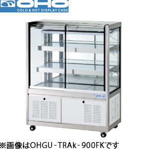OHGU-TRAk-1200W OHO 大穂製作所 冷蔵ショーケース（両面引戸）スタンダードタイプ