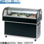 OHGU-NAd-1200 OHO 大穂製作所 冷蔵ショーケース（アイランドタイプ）