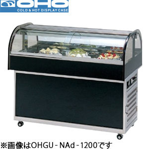 OHGU-NAd-900 OHO 大穂製作所 冷蔵ショーケース（アイランドタイプ）