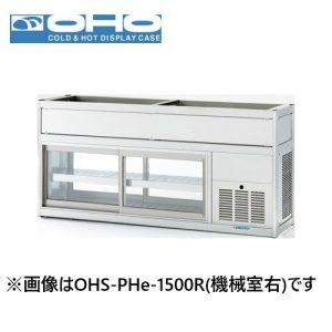 OHS-PHe-1200L(R) OHO 大穂製作所  低温多目的ショーケース 機械横付・天吊タイプ