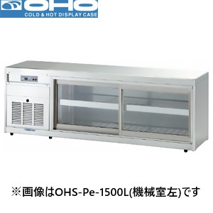 OHS-Pe-900L(R) OHO 大穂製作所  低温多目的ショーケース 機械横付・前引戸タイプ