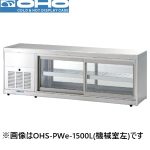 OHS-PWe-900L(R) OHO 大穂製作所  低温多目的ショーケース 機械横付・両面引戸タイプ 業務用 新品 全国送料無料