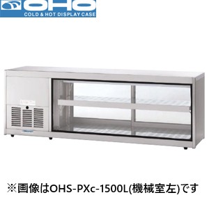 OHS-PXc-900L(R) OHO 大穂製作所  低温多目的ショーケース 機械横付・後引戸タイプ 業務用 新品 全国送料無料