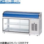 OHL-Fc-1200L(R) OHO 大穂製作所 冷蔵ショーケース(卓上タイプ)