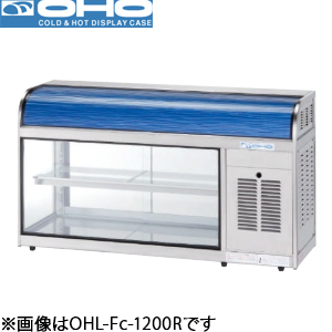 OHL-Fc-1200L(R) OHO 大穂製作所 冷蔵ショーケース(卓上タイプ)