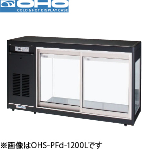 OHS-PFd-1200L(R) OHO 大穂製作所 冷蔵ショーケース(卓上タイプ)