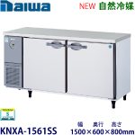 KNXA-1561SS（旧型番5161SS-EC） ダイワ【自然冷媒】横型冷凍庫インバータ制御 業務用 新品