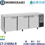 CT-210SNJ-R ホシザキ【自然冷媒】 横型恒温高湿庫 業務用 新品