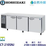 CT-210SNJ ホシザキ【自然冷媒】 横型恒温高湿庫 業務用 新品