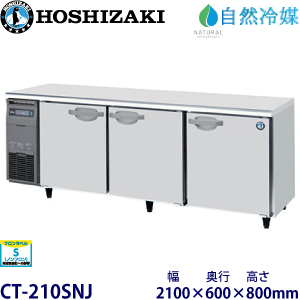 ホシザキ【自然冷媒】 横型恒温高湿庫