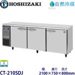 CT-210SDJ ホシザキ【自然冷媒】横型恒温高湿庫 業務用 新品