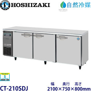 ホシザキ【自然冷媒】横型恒温高湿庫