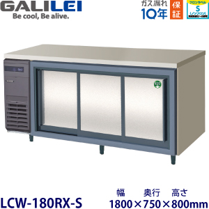 LCW-180RX-S フクシマガリレイ【ノンフロン】横型スライド扉冷蔵庫 【業務用】【新品】