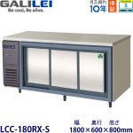 LCC-180RX-S フクシマガリレイ【ノンフロン】横型スライド扉冷蔵庫 【業務用】【新品】