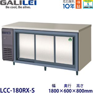 LCC-180RX-S フクシマガリレイ【ノンフロン】横型スライド扉冷蔵庫 【業務用】【新品】