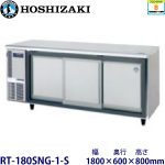 RT-180SNG-1-S HOSIZAKIスライド扉冷蔵庫 業務用 新品