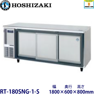 RT-180SNG-1-S HOSIZAKIスライド扉冷蔵庫 業務用 新品