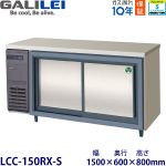 LCW-150RX-S フクシマガリレイ【ノンフロン】横型スライド扉冷蔵庫 【業務用】【新品】