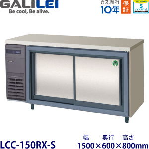 LCW-150RX-S フクシマガリレイ【ノンフロン】横型スライド扉冷蔵庫 【業務用】【新品】