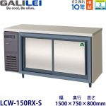 LCC-150RX-S フクシマガリレイ【ノンフロン】横型スライド扉冷蔵庫 【業務用】【新品】
