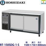 RT-150SDG-1-S HOSIZAKIスライド扉冷蔵庫 業務用 新品