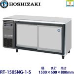 RT-150SNG-1-S HOSIZAKIスライド扉冷蔵庫 業務用 新品