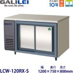 LCW-120RX-S フクシマガリレイ【ノンフロン】横型スライド扉冷蔵庫 【業務用】【新品】