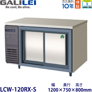 LCW-120RX-S フクシマガリレイ【ノンフロン】横型スライド扉冷蔵庫 【業務用】【新品】